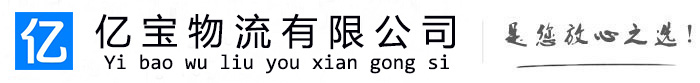 景德镇亿宝物流运输公司